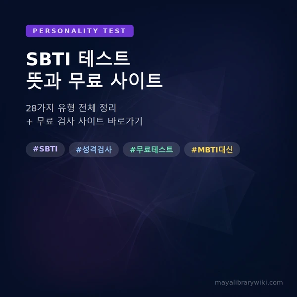 SBTI 테스트 뜻과 무료 검사 사이트 대표 이미지